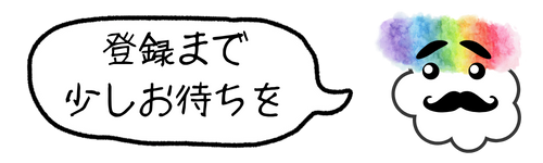 店舗情報登録まで少しお待ちください