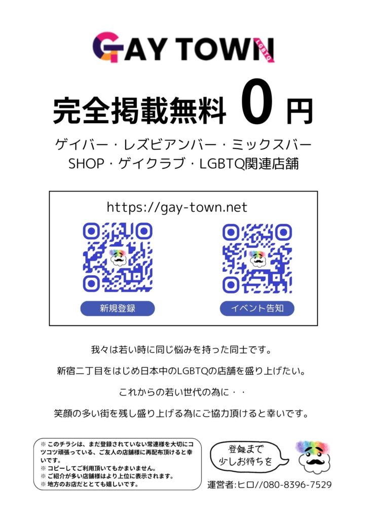 ゲイタウンのチラシ