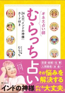 むらっち占いミックスバー・オカマ